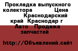 Прокладка выпускного колектора 1 kr fe › Цена ­ 2 000 - Краснодарский край, Краснодар г. Авто » Продажа запчастей   